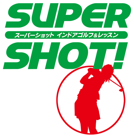 SUPER SHOT! スーパーショット インドアゴルフ＆レッスン